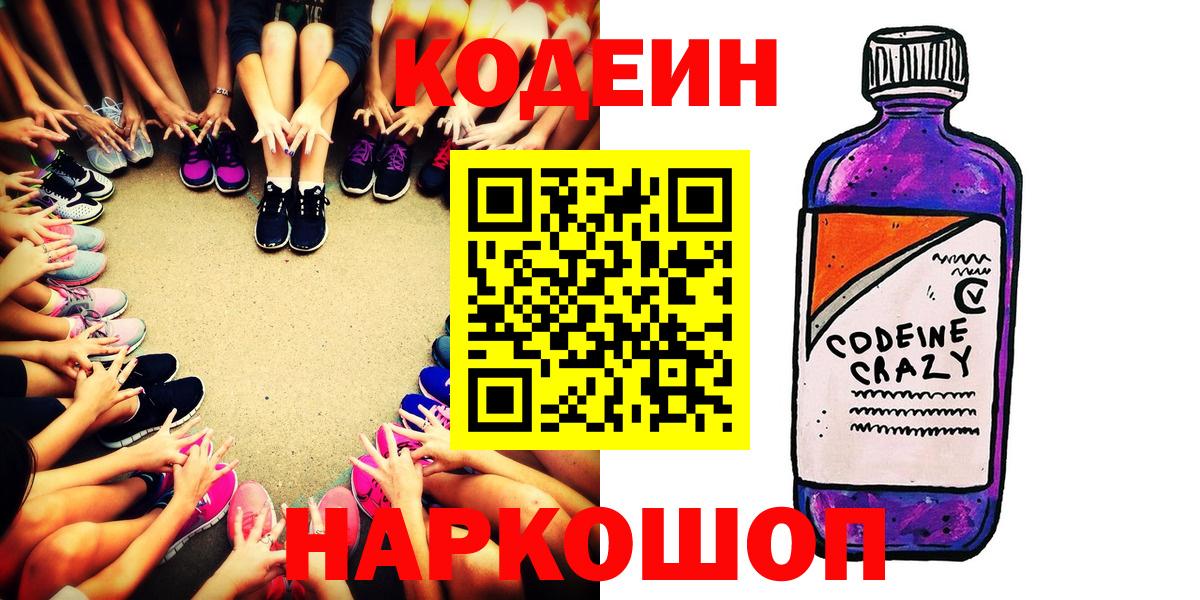 Кодеин Purple Drank  Кодеин напиток Lean (лин)  Вход с VPN  Каменск-Шахтинский 