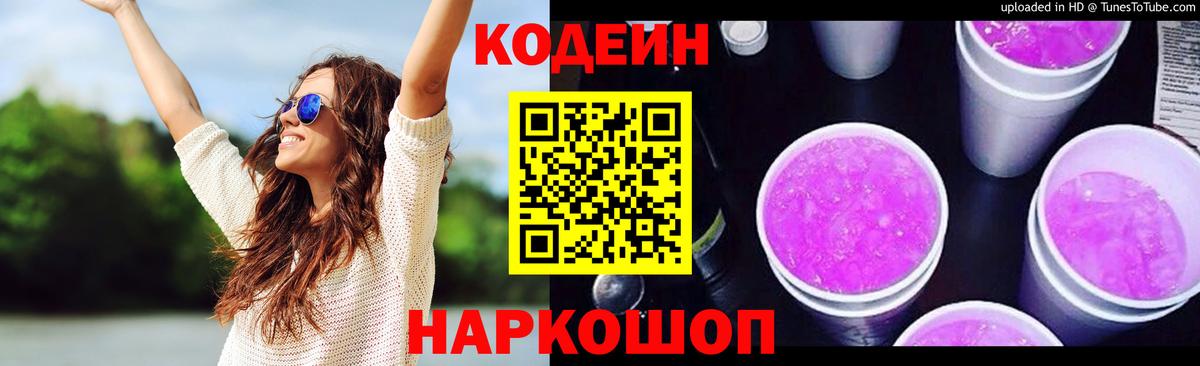 Кодеиновый сироп Lean Purple Drank Каменск-Шахтинский